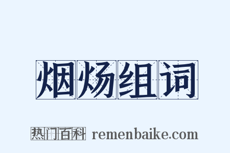 烟炀组词是什么意思的图片